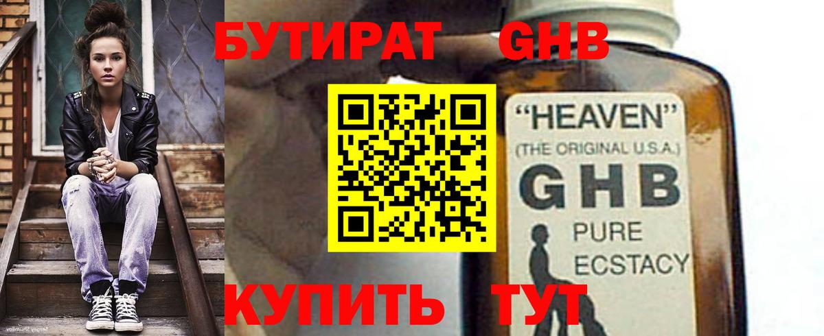 БУТИРАТ бутандиол  Вход с VPN  Гатчина 