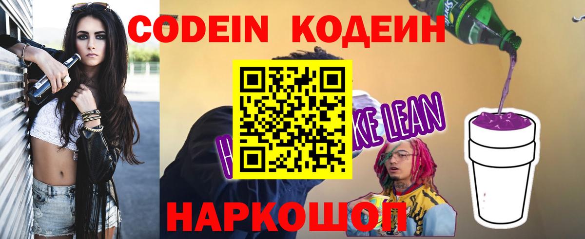 Кодеин напиток Lean (лин) Гатчина
